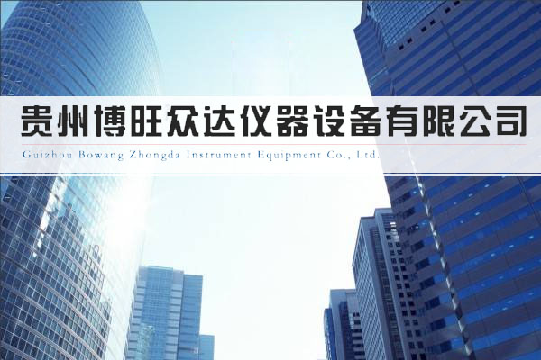贵州博旺众达仪器设备有限公司